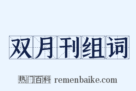 双月刊组词是什么意思的图片